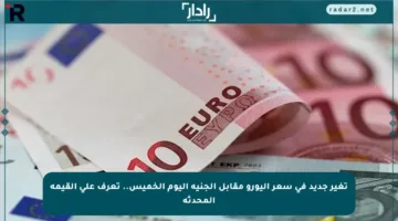 تغير جديد في سعر اليورو مقابل الجنيه اليوم الخميس.. تعرف على القيمة المحدثة